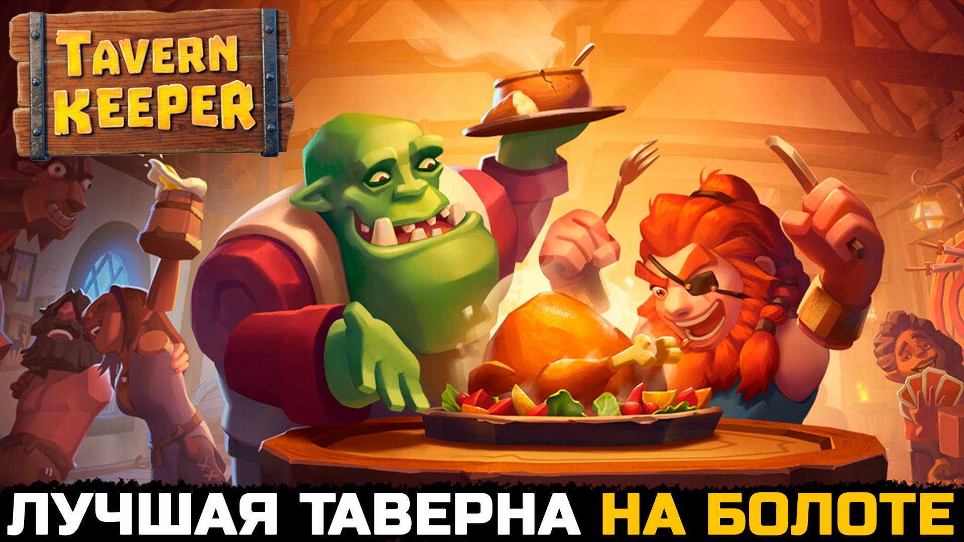 САМАЯ МИЛАЯ ТАВЕРНА НА БОЛОТЕ - Tavern Keeper №1