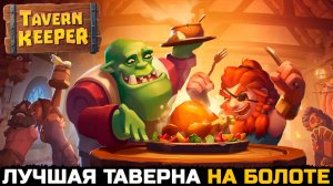 САМАЯ МИЛАЯ ТАВЕРНА НА БОЛОТЕ - Tavern Keeper №1