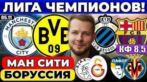 МАНЧЕСТЕР СИТИ -БОРУССИЯ ПРОГНОЗ БРЮГГЕ - БАРСЕЛОНА ОБЗОР ПАФОС ВИЛЬЯРРЕАЛ ПРОГНОЗ АЯКС ГАЛАТАСАРАЙ
