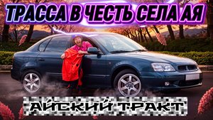Айский тракт | NIKAGORR