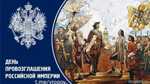 Царь Петр I принял титул Петра Великого, императора Всероссийского, а Россия стала империей