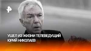 Сделал программы народными: каким запомнят телеведущего Юрия Николаева