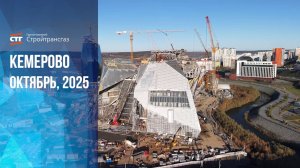 Обзор хода строительства Сибирского культурно-образовательного комплекса (октябрь, 2025)