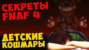 Five Nights At Freddy's 4 - ДЕТСКИЕ КОШМАРЫ #489