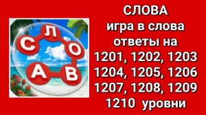 Игра Слова ответы на 1201, 1202, 1203, 1204, 1205, 1206, 1207, 1208, 1209, 1210  уровни