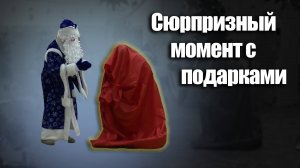 Подарки на новый год в детском саду. Сюрпризный момент