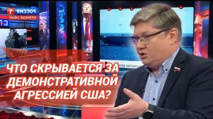 Что скрывается за демонстративной агрессией США?