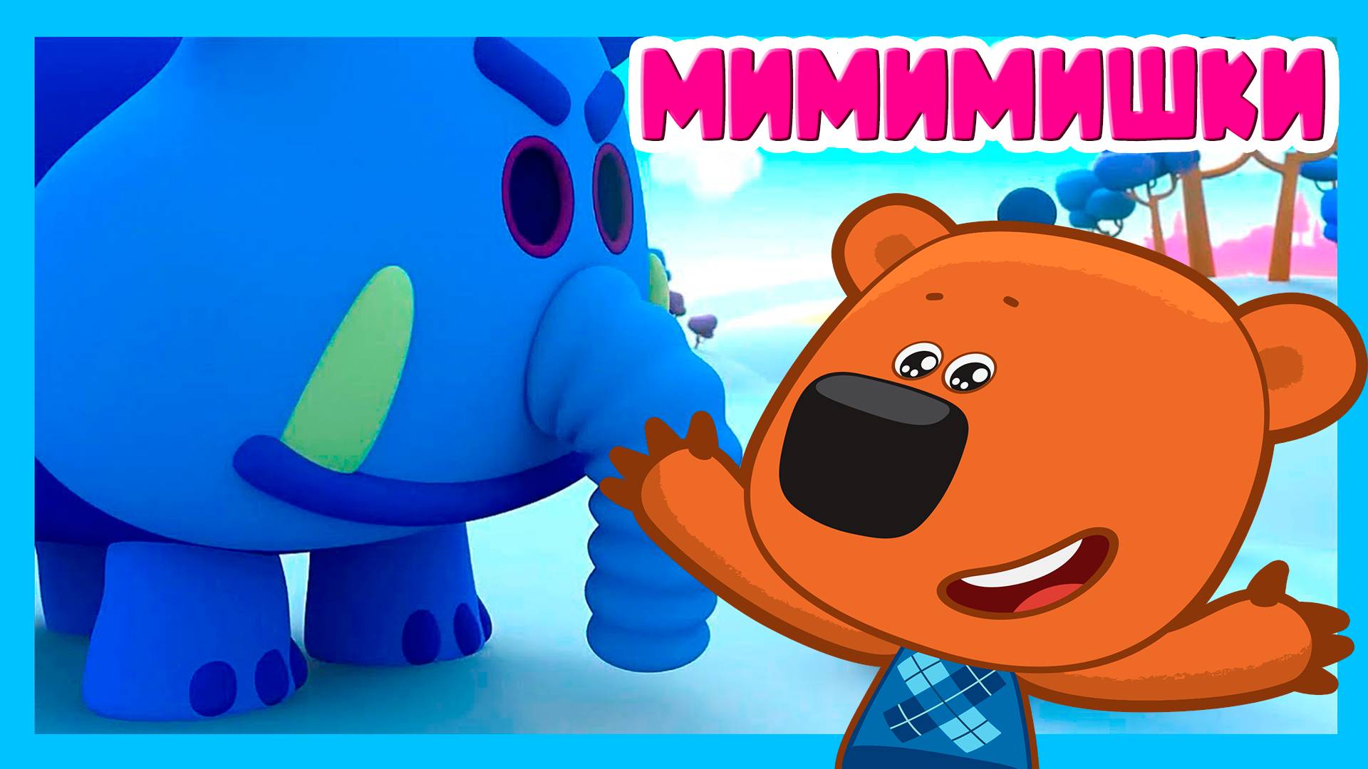 МИ-МИ-МИШКИ - МИМИШНЫЕ МИШКИ ДЛЯ ДЕТЕЙ - МУЛЬТИК ДЛЯ ДЕТЕЙ