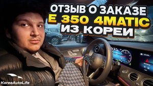 Отзыв покупателя о заказе Мercedes-Benz E 350 4MATIC с пробегом из Кореи Korea Auto Life
