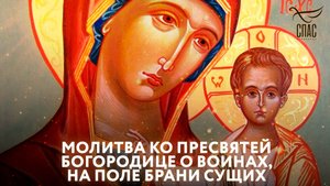 Молитва ко Пресвятей Богородице о воинах, на поле брани сущих