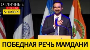 Коммунист во Власти в США: Полная Речь Зохрана Мамдани После Победы на Выборах Мэра Нью-Йорка
