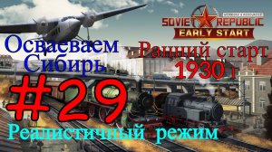 Workers & Resources: Soviet Republic - Последствия Коллапса #29 (Второй сезон, Ранний старт)