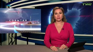 "События" от 05.11.2025 (вечер)