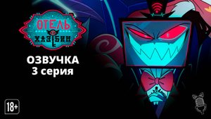 Отель Хазбин 2 сезон 3 серия / Hazbin Hotel  [Ушастая Озвучка | Закадровая озвучка]
