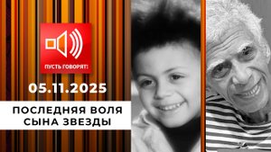 Долгая дорога домой. Последняя воля сына звезды. Пусть говорят. Выпуск от 05.11.2025