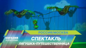 В театре Марионеток премьера — сказочный спектакль для самых маленьких «Лягушка-путешественница»