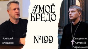 #МОЕКРЕДО выпуск 199: Алексей Епишкин (часть 2)