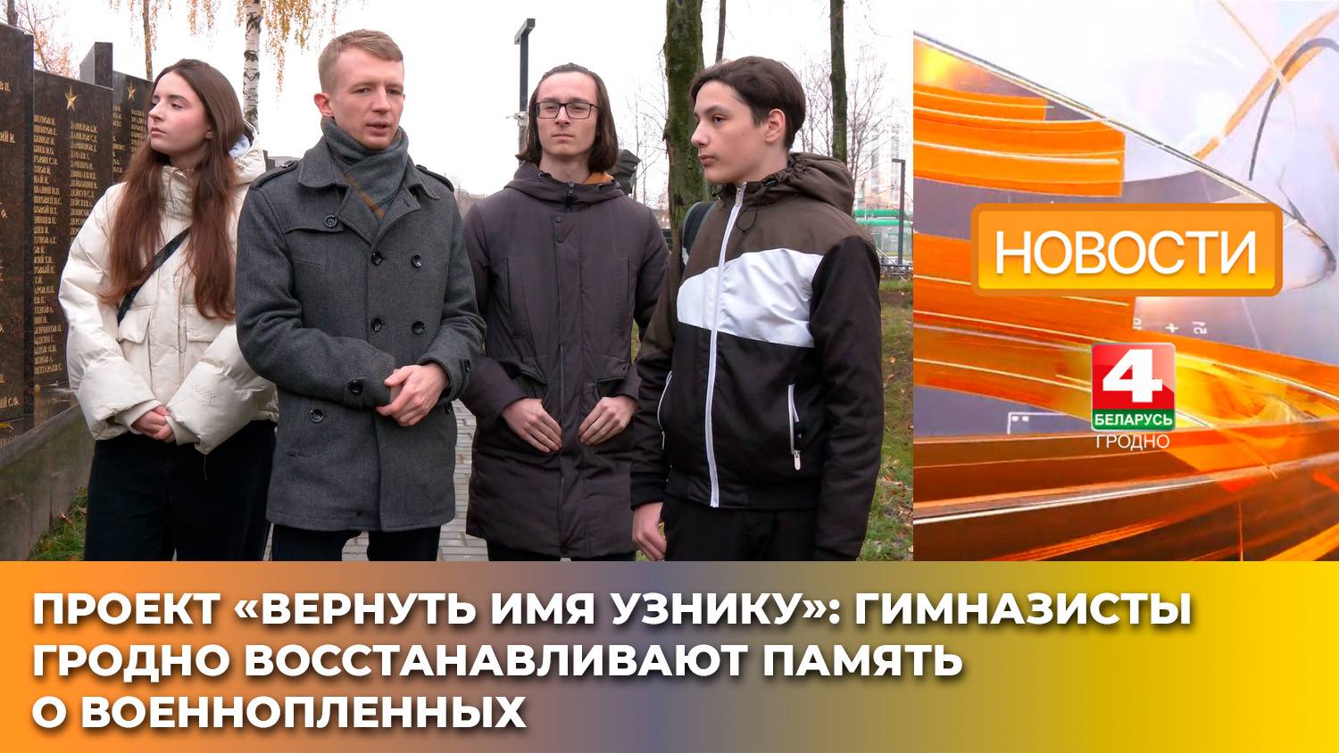 Проект «Вернуть имя узнику»: гимназисты Гродно восстанавливают память о военнопленных