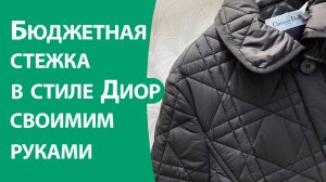 Бюджетная стежка в стиле Диор своими руками
