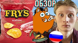 СО ВКУСОМ НЕ ОШИБЛИСЬ!ЧЕРНОГОЛОВКА РАДУЕТ ЧИПСАМИ FRY'S СВИРЕПЫЙ КАБАН | ОБЗОР КАРТОФЕЛЬНЫХ СНЕКОВ