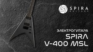Электрогитара Spira V-400 MSL