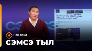 «Сэмсэ тыл»   (05.11.25)