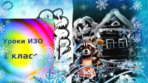 Рисуем зимний пейзаж в графике просто.  Зимний пейзаж: день и ночь. Урок ИЗО.