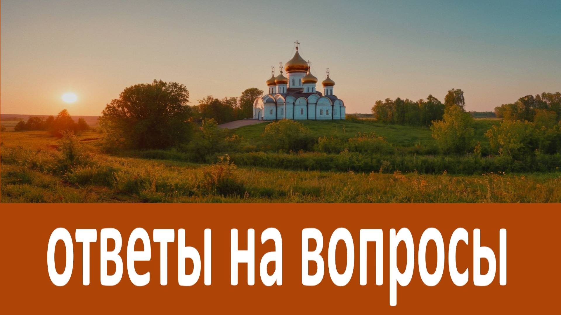 Cердиться ли на злых людей Преподобного Вонифатия Виноградского смотреть онлайн