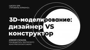 Чем отличается 3D-дизайнер от инженера-конструктора? | Алексей Стальнов, Роскосмос