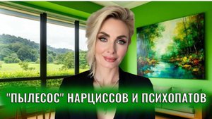 Пылесос нарциссов и психопатов жуткая правда