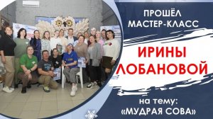 Мастер Класс Лобановой Ирины 2025.10.27