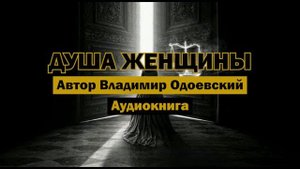 "Душа женщины" - Владимир Одоевский | Аудиокнига #классика #бог #рай #бездна #рассказ #мистика