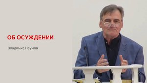 Владимир Наумов. Об осуждении