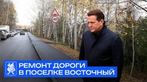 Ильсур Метшин проверил ремонт дороги в поселке Восточный
