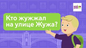 Дети спрашивают: «Кто жужжал на улице Жужа?»
