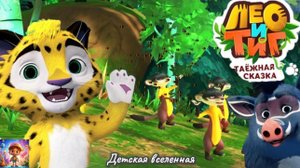 ЛЕО И ТИГ / ТАЁЖНАЯ СКАЗКА / КУБА ИЩЕЙКА / НАПАДЕНИЕ ДИКИХ ПЧЁЛ / ДЕТСКАЯ ВСЕЛЕННАЯ