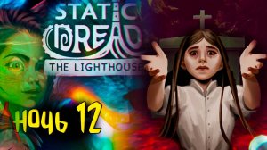 ⚓ Бегство от реальности в Static Dread: The Lighthouse #12 Жесткая атмосфера Лавкрафта