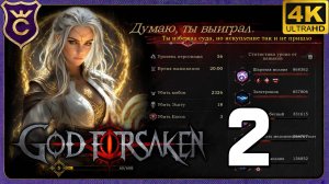 ВЕДЬМА ПРОШЛА ПЕРВУЮ КАРТУ! 2 GOD FORSAKEN