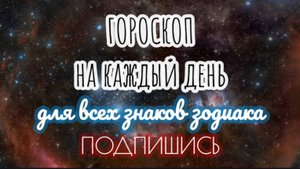 🔮 Ежедневный гороскоп ✨ 6 ноября 2025 🔔 ПОДПИШИСЬ ⏰ не пропусти прогноз на завтра👇