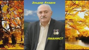 Эльдар Ахадов_ Пианист_ Suno_Ra_Tal