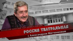 Россия Театральная. Юрий Педенко