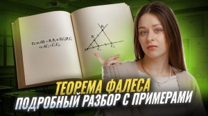 Теорема Фалеса: простой и ПОНЯТНЫЙ разбор I Онлайн урок по математике I Умскул