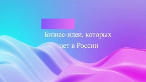 Бизнес-идеи, которых нет в России