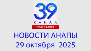 #АНАПА НОВОСТИ 29 октября 2025 г. Информационная программа "Городские подробности"