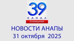 #АНАПА НОВОСТИ 31 октября 2025 г. Информационная программа "Городские подробности"