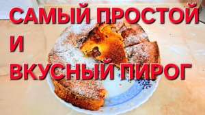 Самый простой Но Очень вкусный Пирог. Проще Шарлотка.Легендарный пирог со сливами.