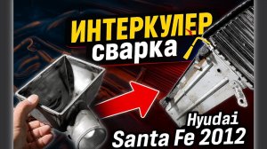 Тиг Сварка. Ремонт интер кулера Санта-Фе 2012 года