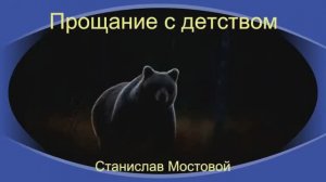 Прощание с детством