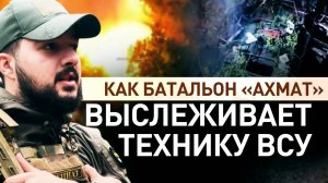 БОЙЦЫ БАТАЛЬОНА «АХМАТ» ВЫСЛЕЖИВАЮТ ТЕХНИКУ ВСУ в Харьковской области