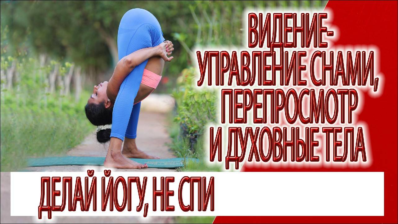 Видение - управление снами, перепросмотр и духовные тела смотреть онлайн